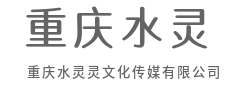 软硬结合，构建多维文化服务生态圈-重庆水灵灵文化传媒有限公司